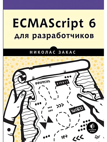 ECMAScript 6 для разработчиков - фото 1