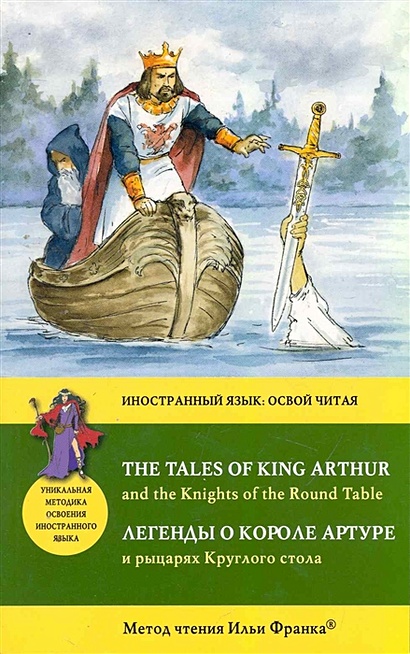 Легенды о короле Артуре и рыцарях Круглого стола = The Tales of King Arthur and the Knights of the Round Table: Метод чтения Ильи Франка - фото 1