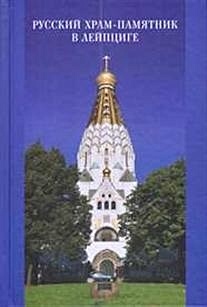 Русский храм-памятник в Лейпциге. Сборник научных трудов - фото 1