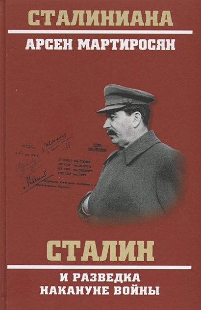 Сталин и разведка накануне войны - фото 1