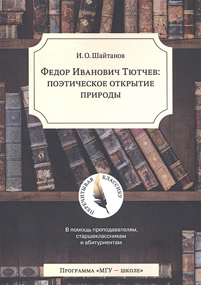 Федор Иванович Тютчев. Поэтическое открытие природы. В помощь преподавателям, старшеклассникам и абитуриентам - фото 1