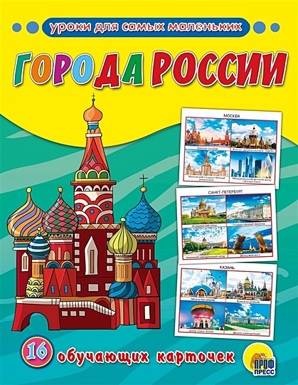 Обучающие Карточки. Города России - фото 1