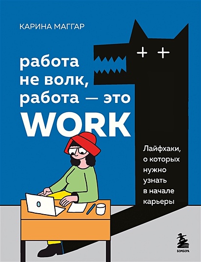 Работа не волк, работа — это work. Лайфхаки, о которых нужно узнать в начале карьеры - фото 1