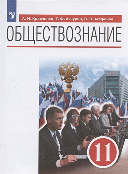 Обществознание. 11 класс. Базовый уровень. Учебник • Кравченко А. и др ...