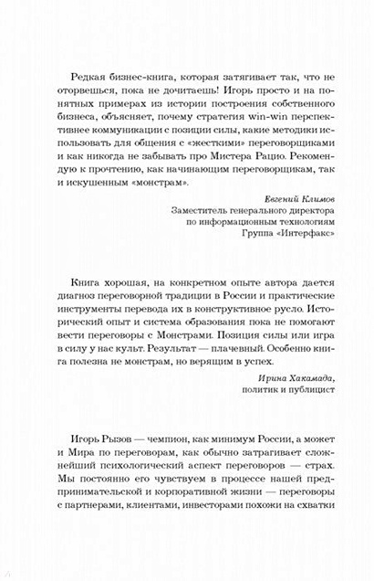 Книга Переговоры с монстрами. Как договориться с сильными мира сего ...