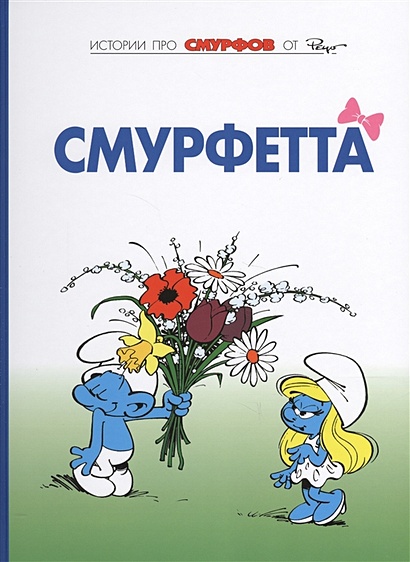 Смурфы. Книга 3. Смурфетта. Голодные Смурфы - фото 1