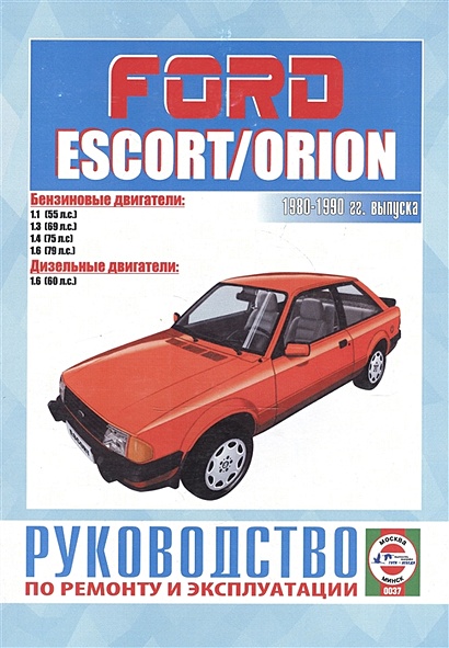Ford Escort & Orion. Руководство по ремонту и эксплуатации. Бензиновые двигатели. Дизельные двигатели. 1980-1990 гг. выпуска - фото 1