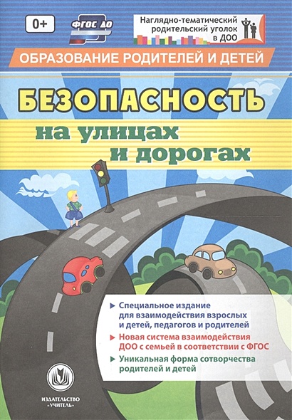 "Безопасность на улицах и дорогах": специальное издание для  взаимодействия взрослых и детей, педагогов и родителей - фото 1