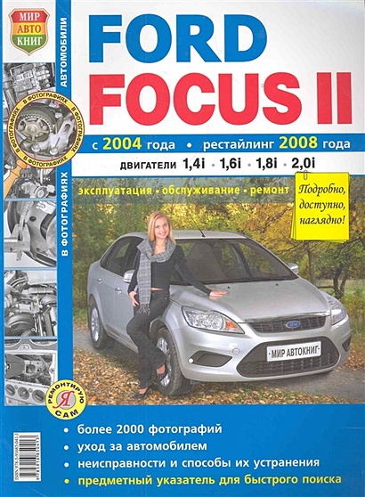 Автомобили Ford Focus II (c 2004г., рестайлинг с 2008г.) Эксплуатация, обслуживание, ремонт. Иллюстрированное практическое пособие / (Черно-белые фото, цветные схемы) (мягк) (Я ремонтирую сам) (КнигаРу) - фото 1