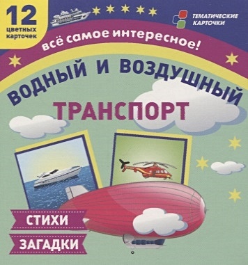 Водный и воздушный транспорт. 12 развивающих карточек с красочными картинками и загадками для занятий с детьми - фото 1