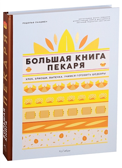 Большая книга пекаря: Хлеб, бриоши, выпечка. Учимся готовить шедевры - фото 1