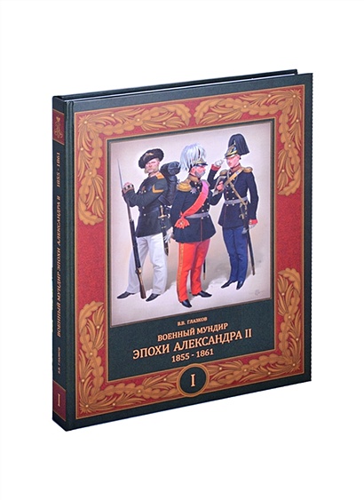 Военный мундир эпохи Александра II. 1855-1861. В 2-х томах. Том I - фото 1