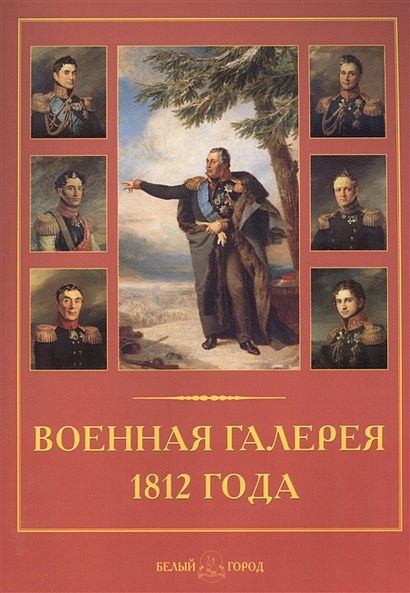 Военная галерея 1812 года в эрмитаже презентация