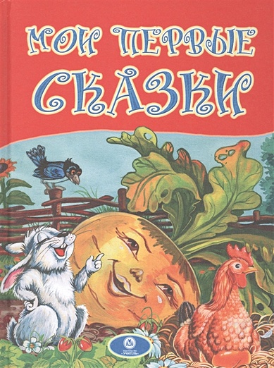 Мои первые сказки: художественно-литературное издание для чтения взрослыми детям - фото 1