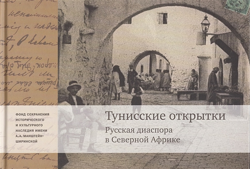 Тунисские открытки. Русския диаспора в Северной Африке - фото 1
