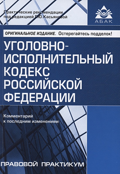 Уголовно-исполнительный кодекс Российской Федерации. Комментарий к последним изменениям - фото 1