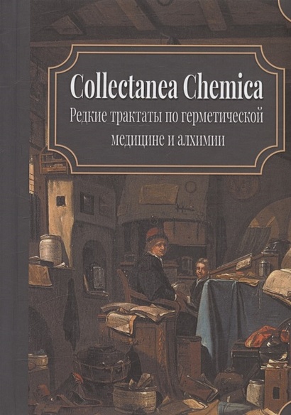 Collectanea Chemica. Редкие трактаты по герметической медицине и алхимии - фото 1