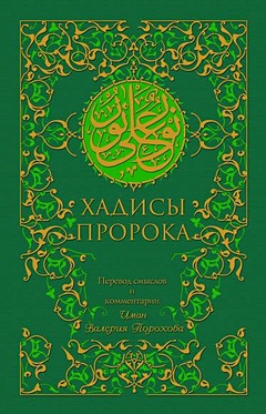 Хадисы Пророка (зеленая). 5-е изд - фото 1