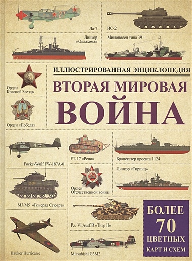Вторая мировая война: иллюстрированная энциклопедия - фото 1