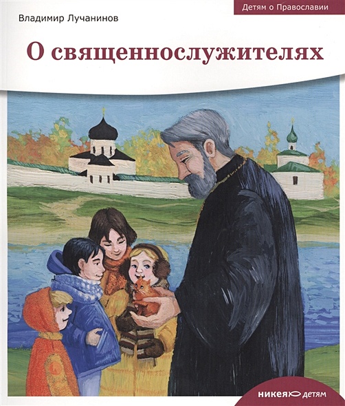 О священнослужителях. Детям о Православии - фото 1