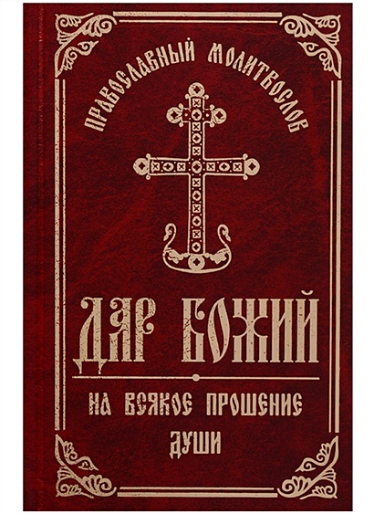 Православный молитвослов "Дар Божий на всякое прошение души" - фото 1