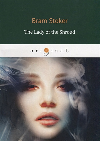 The Lady of the Shroud = Леди в саване: на англ.яз - фото 1