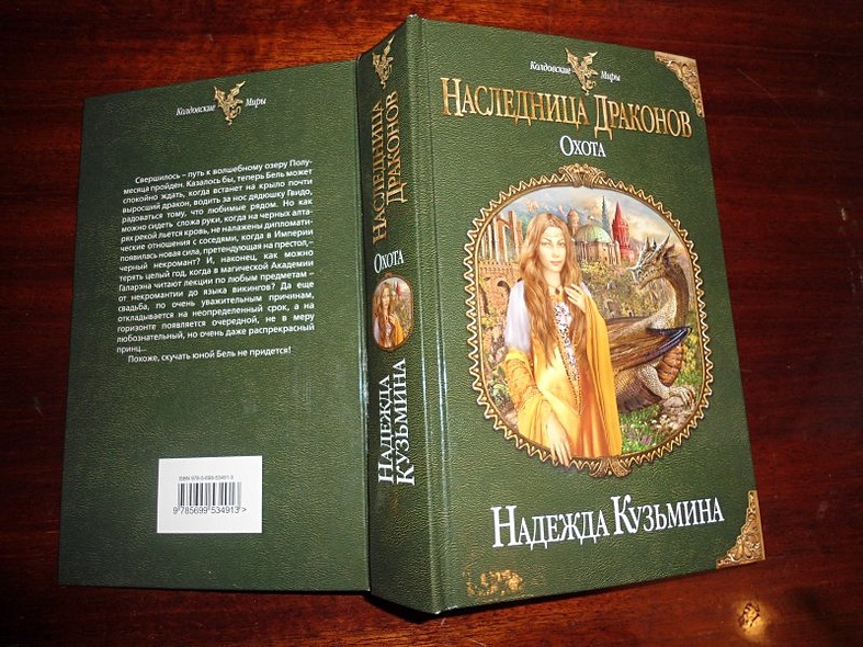 Охота. Аудиокнига наследница драконов 1. Наследница драконов. Наследница драконов книга. Наследница драконов.