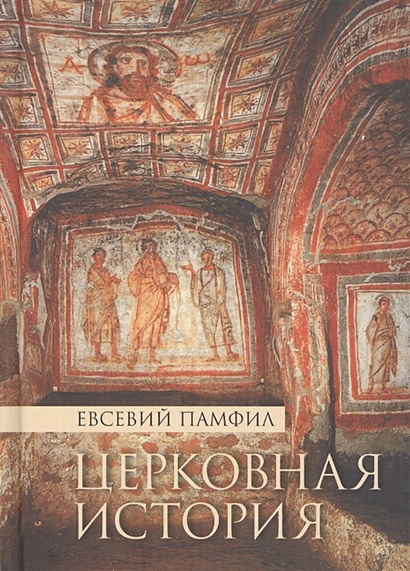 Церковная история • Памфил Е., купить по низкой цене, читать отзывы в ...