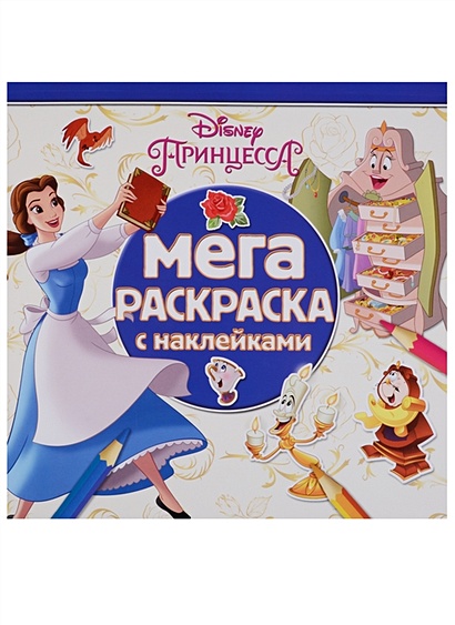 Принцессы Disney. МРН №1711. Мега-раскраска с наклейками - фото 1