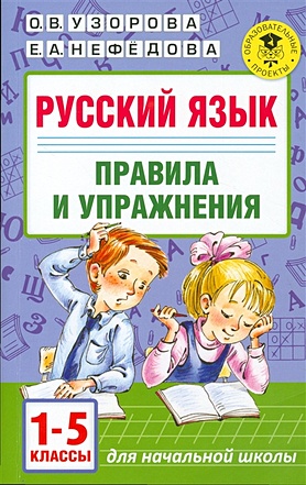 Русский язык.Правила и упражнения 1-5 классы - фото 1