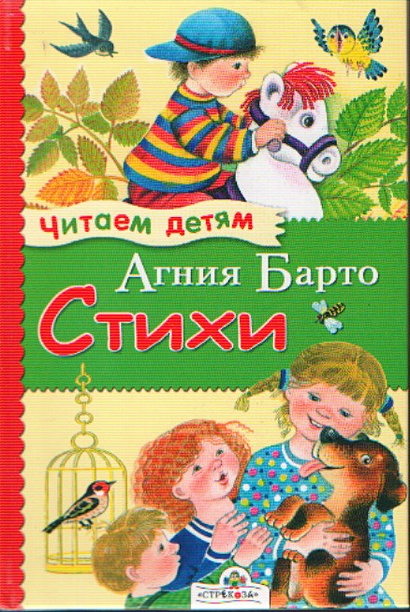 Стихи (Худ. Е. Воробьева) (Читаем детям). Барто А. (Стрекоза) • Барто А ...