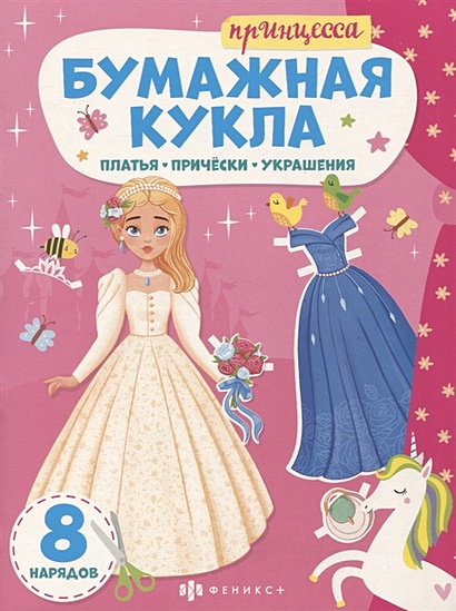 Книга-конструктор для детей "Принцесса" - фото 1