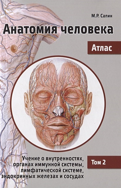 Анатомия человека. Атлас. В 3 томах. Том 2. Учение о внутренностях, органах иммунной системы, лимфатической системе, эндокринных железах и сосудах - фото 1