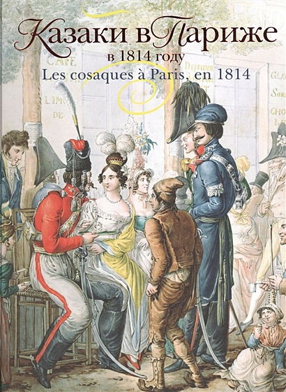 Казаки в Париже в 1814 году. Les cosaques a Paris, en 1814 - фото 1