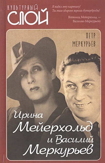 Ирина Мейерхольд и Василий Меркурьев - фото 1