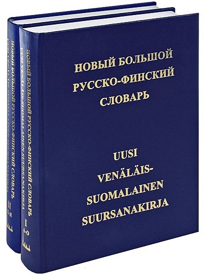 Новый большой русско-финский словарь. 78 000 слов. Том 1. А-О. Том 2. П-Я (комплект из 2 книг) - фото 1