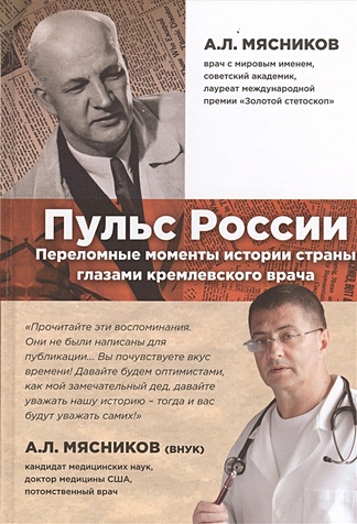 Пульс России: переломные моменты истории страны глазами кремлевского врача - фото 1