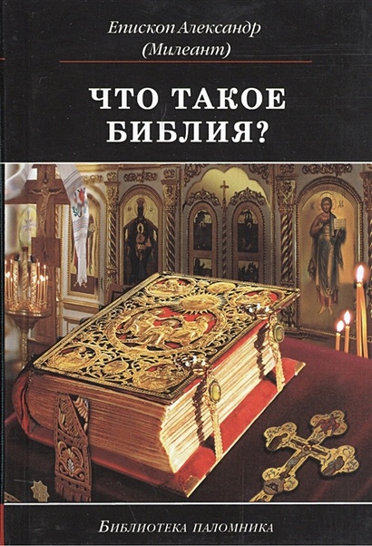 Книга Что такое Библия? История создания, краткое содержание и ...