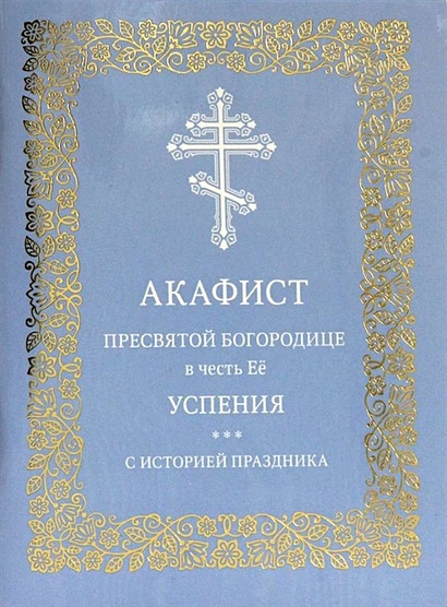 Акафист Пресвятой Богородице на русском языке