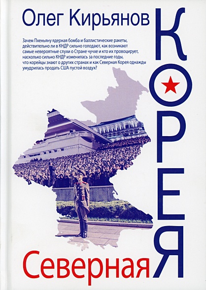 Северная Корея. 2-е изд., испр. Кирьянов О.В. - фото 1