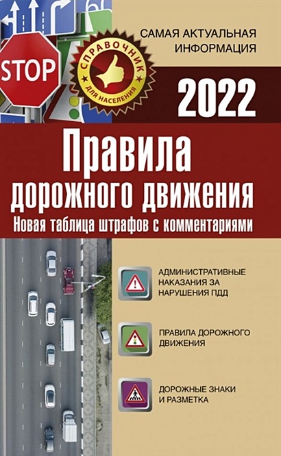 Правила дорожного движения. Новая таблица штрафов с комментариями на 2022 год - фото 1