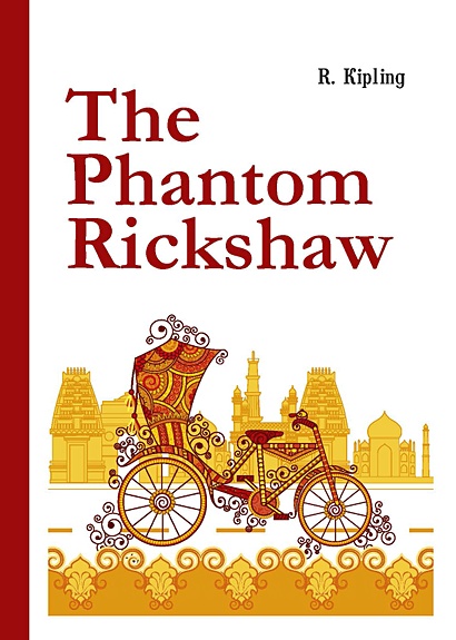 The Phantom Rickshaw =  Рикша-призрак: сборник рассказов на англ.яз - фото 1