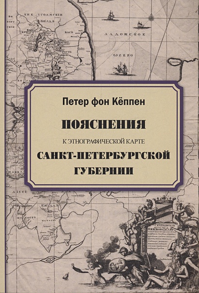 Пояснения к этнографической карте Санкт-Петербургской губернии - фото 1