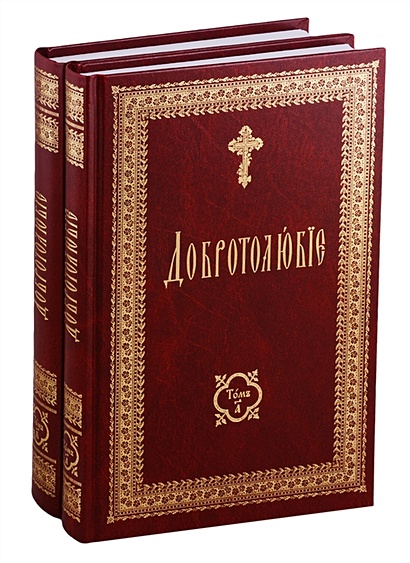 Добротолюбие на церковно-славянском языке (комплект из 2 книг) - фото 1