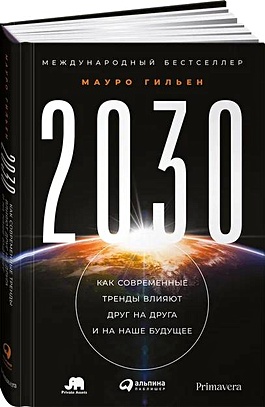 2030: Как современные тренды влияют друг на друга и на наше будущее - фото 1