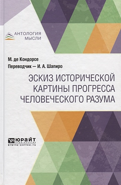 Эскиз исторической картины прогресса человеческого разума