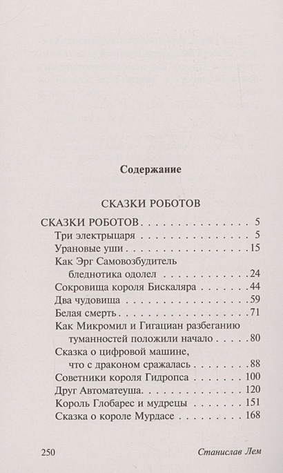 Сказки роботов • Станислав Лем, купить по низкой цене, читать отзывы в ...