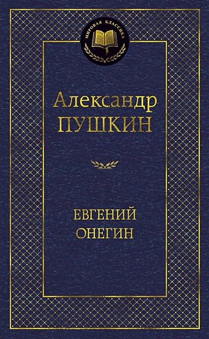 Евгений Онегин: роман в стихах. Стихотворения. Пушкин А.С. - фото 1