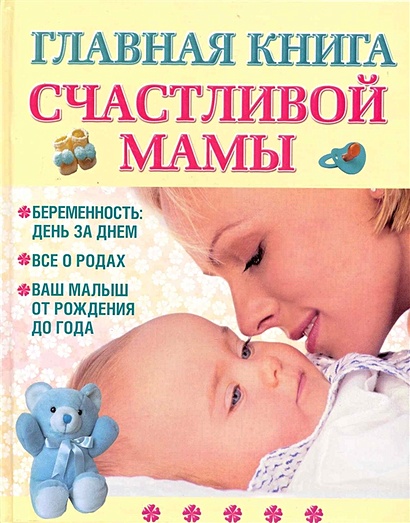 Главная книга счастливой мамы - фото 1