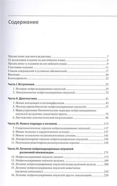 Нейроэндокринные опухоли общие принципы диагностики и лечения руководство